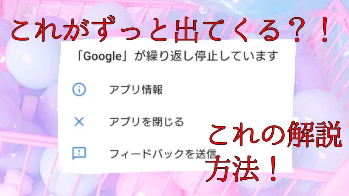 【Googleが繰り返し停止しています】これがずっと出てくる時の解決方法をいくつかご紹介！