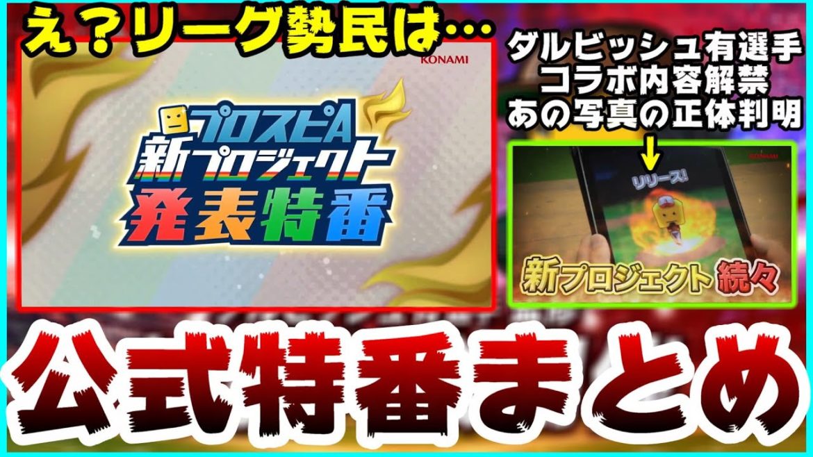【プロスピA】プロスピA 新プロジェクト発表特番まとめ！ダルビッシュチャレンジカップ開催決定！他にも新情報解禁されたが…リーグ勢民は…【プロ野球スピリッツA】