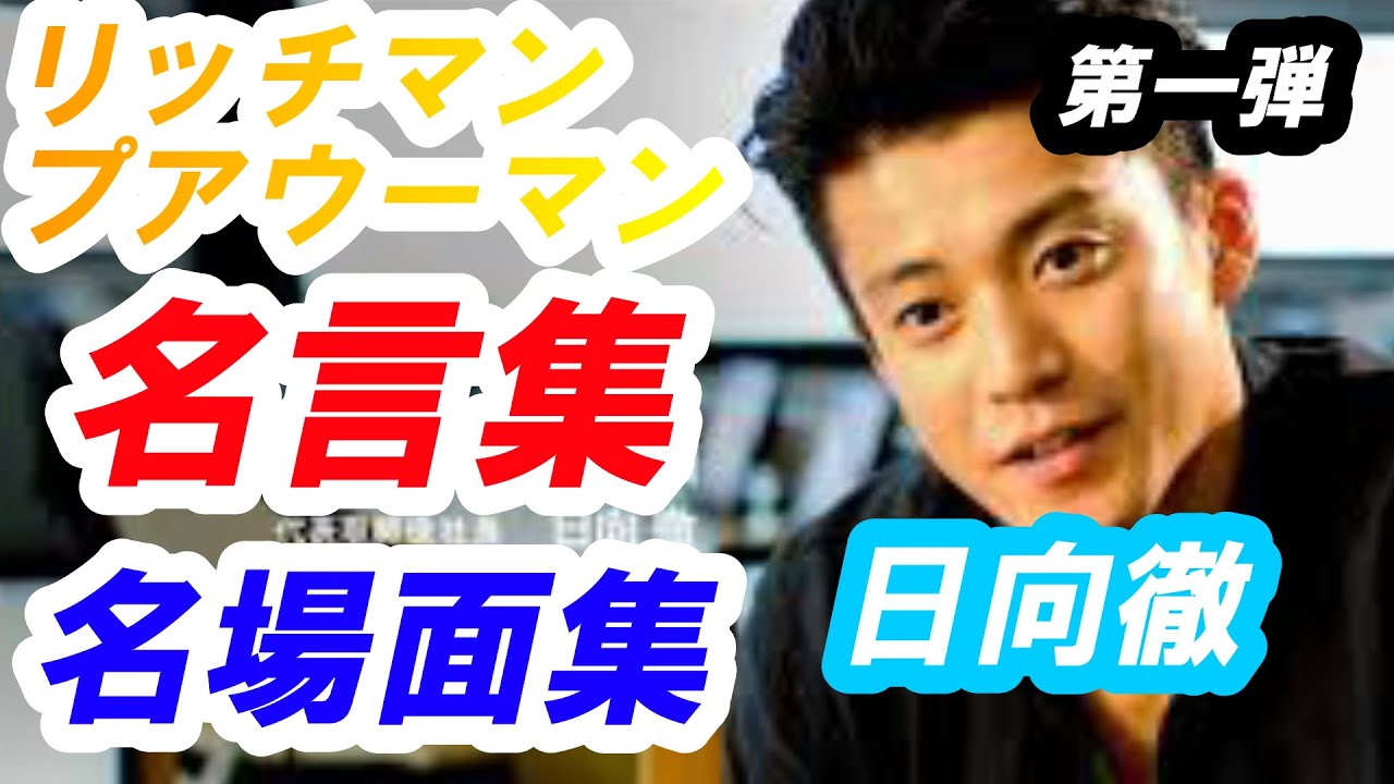 小栗旬 石原さとみ リッチマン プアウーマン 日向徹 小栗旬 ドラマストーリー順 名言集 名場面集 第一弾 News Wacoca Japan People Life Style