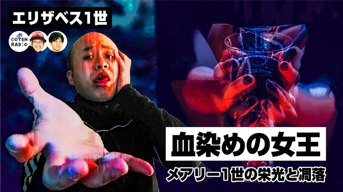 “血染めの女王“メアリー1世の栄光と凋落。そして、バトンは渡された。【COTEN RADIO #179】