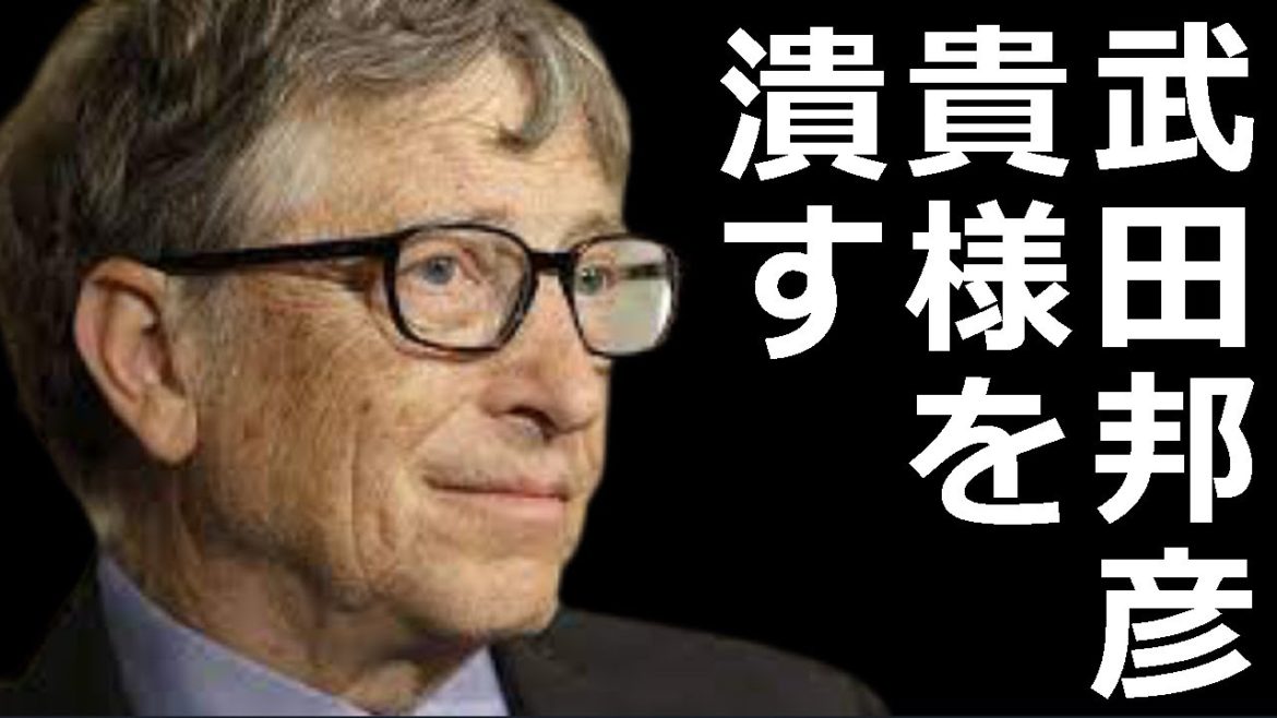 【武田邦彦】ビルゲイツは正義を装いながら相手を闇に葬ります!信じられないでしょうが、それが真実なんです 【武田邦彦】ビルゲイツは正義を装いながら相手を闇に葬ります!信じられないでしょうが、それが真実なんです
