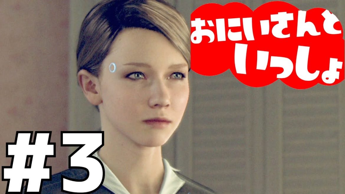 未来のアンドロイド。母親代わり？家事ロボット？家庭の様子を覗いてみよう【Detroit: Become Human 】＃３
