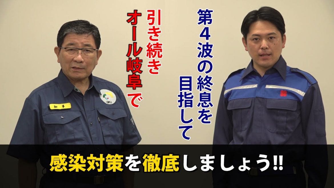 新型コロナウイルス感染対策　岐阜市長・岐阜県知事 共同メッセージ（2021年6月22日）