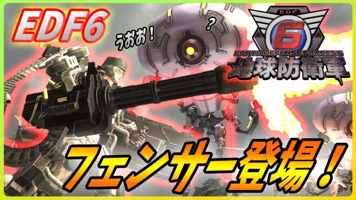【 地球防衛軍6】新フェンサーに新エネミーアンドロイド登場！【 EDF6 】