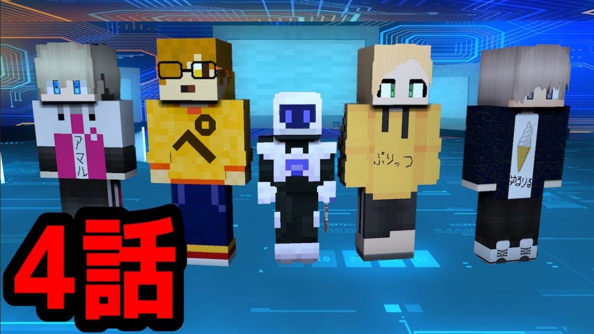 【マイクラ】クトゥルフ神話TRPG「アンドロイドはシンギュラリティの到達を夢見る」4話（PL：ぺいんと・ぷりっつ・アマル・ゆるりる　GM：川犬…ゆる卓）