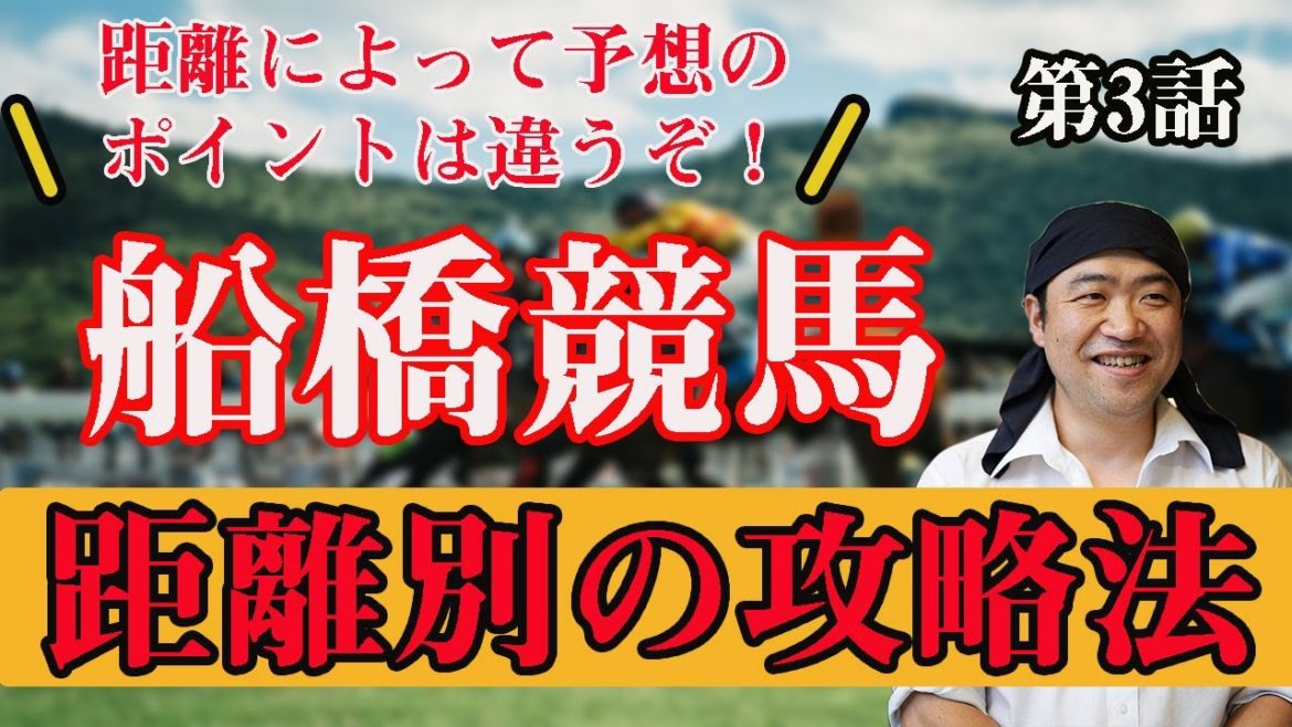 【 地方競馬 攻略 】 船橋競馬編 最終話「距離別の予想ポイント大公開！」