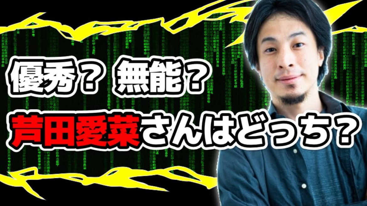 芦田愛菜さんは優秀?無能?ひろゆきの評価は…【切り抜き】 芦田愛菜さんは優秀?無能?ひろゆきの評価は…【切り抜き】