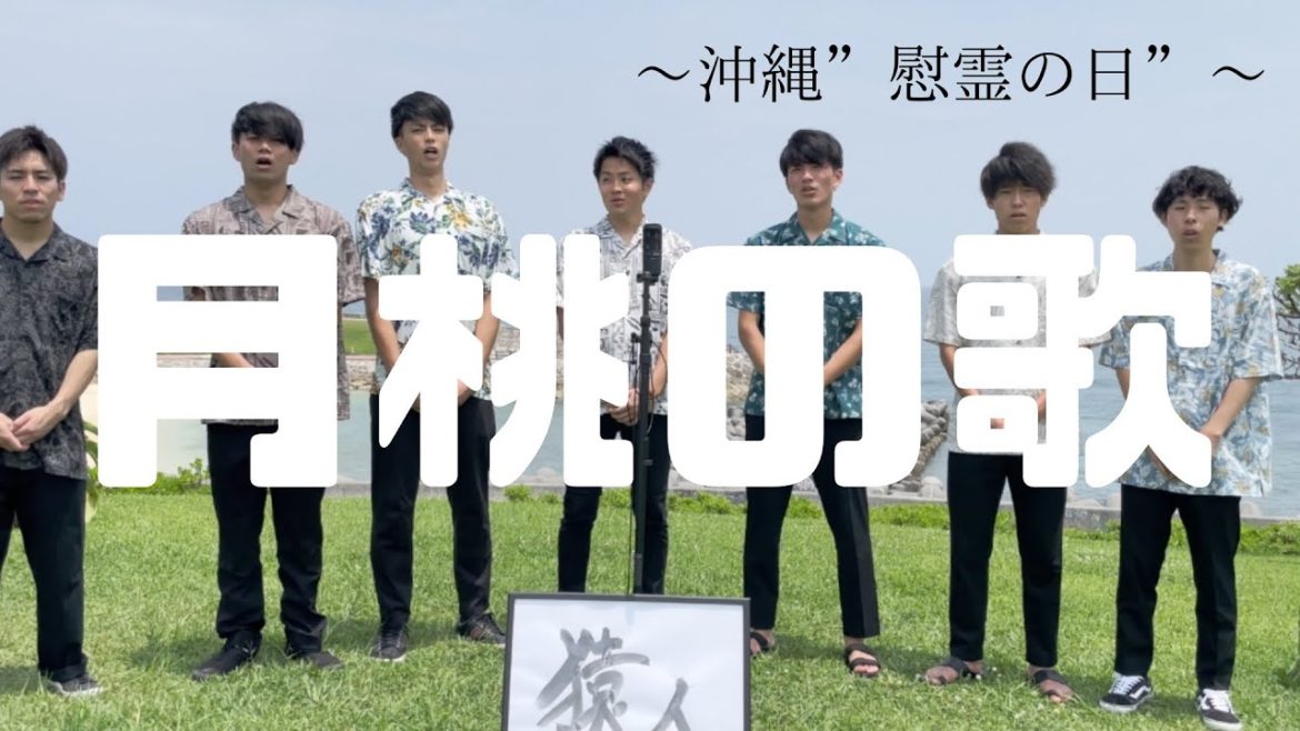【沖縄”慰霊の日”】僕らは歌で平和を祈ります〜月桃の歌〜【大学生】