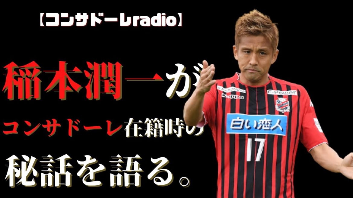 稲本潤一が野々村社長・小野伸二・奥さん田中美保との秘話を語る【コンサドーレラジオ】