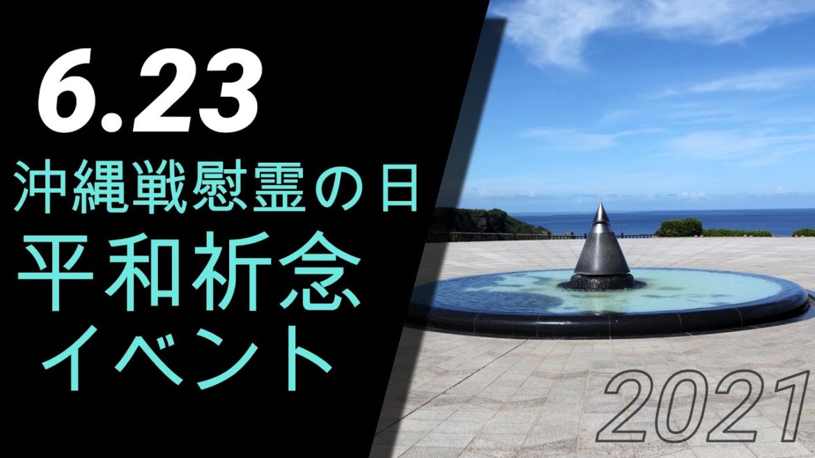 2021年度　6.23沖縄戦慰霊の日平和祈念イベント