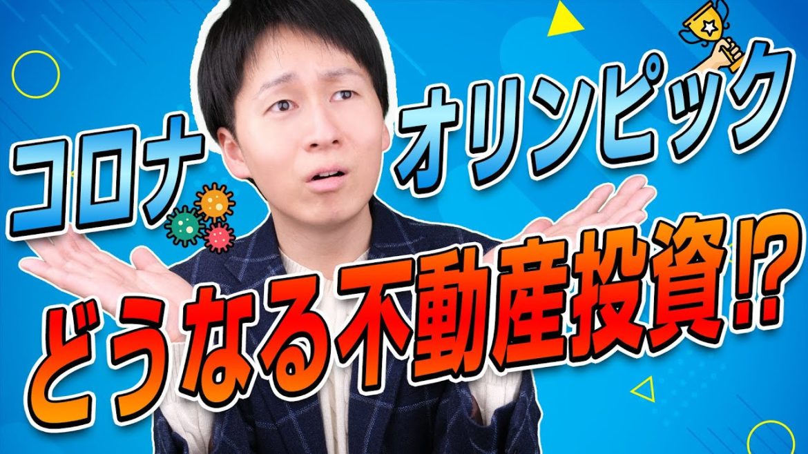 どうなる不動産投資！？コロナとオリンピックの影響
