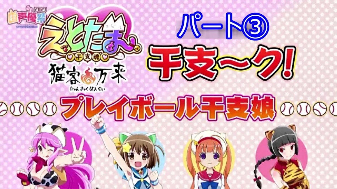 【えとたま】猫客万来☆干支～ク③　【2021.4.27】