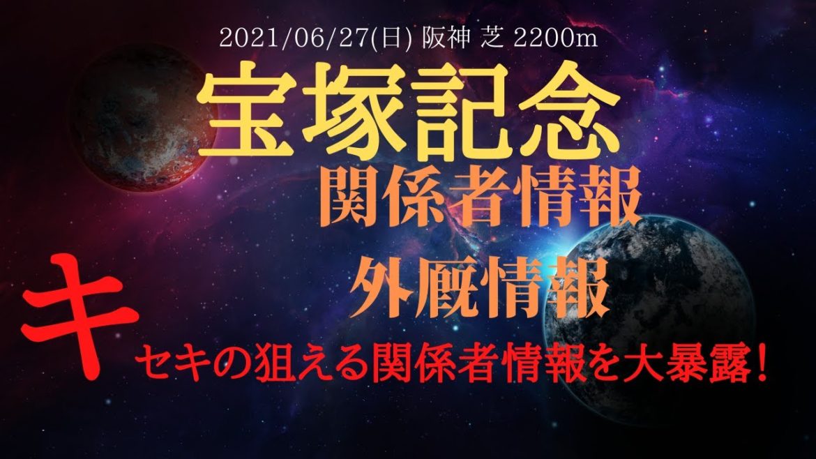 【関係者情報・外厩】宝塚記念 2021 キセキの狙える関係者情報を公開！【中央競馬重賞予想】
