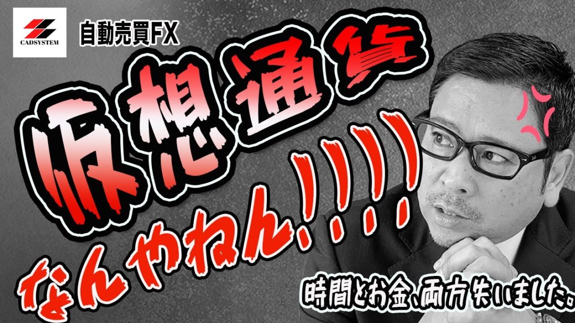 【EAツール】仮想通貨…何やねん【キャドシステム】