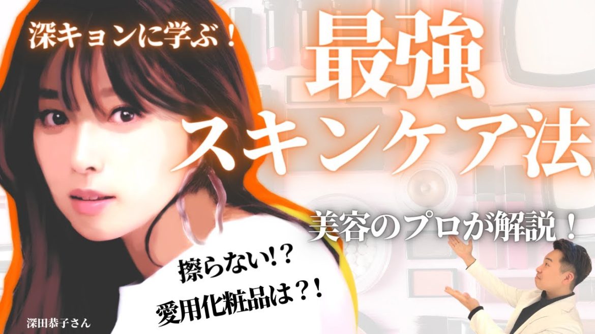 【美肌】深キョンの美容法が最強すぎました。