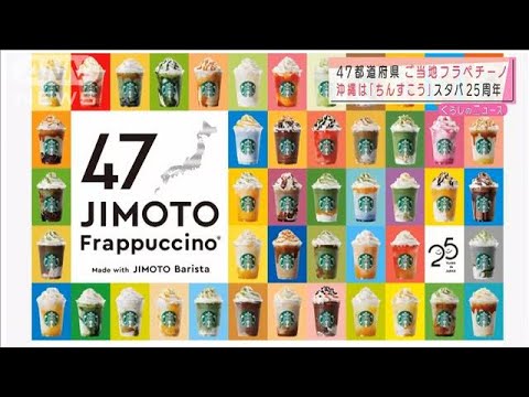 スタバがご当地フラペチーノ 47都道府県それぞれ・・・(2021年6月23日) スタバがご当地フラペチーノ 47都道府県それぞれ・・・(2021年6月23日)