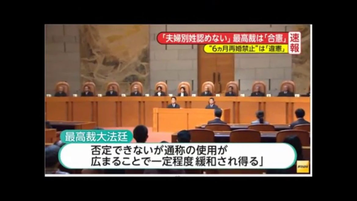 夫婦別姓は合憲、「再婚禁止」は違憲　最高裁