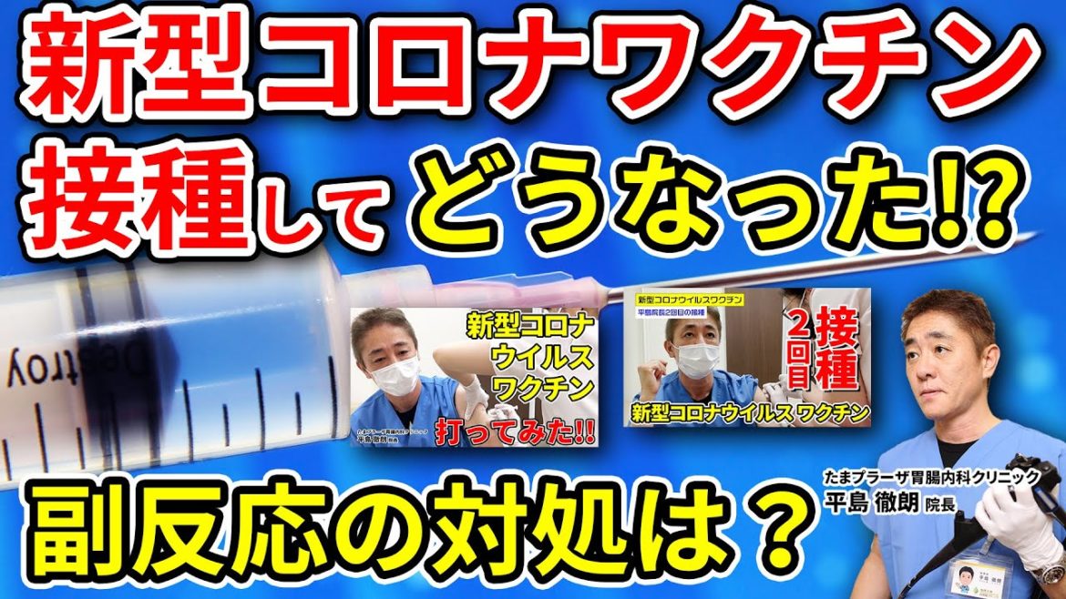 副反応は出て当たり前 !?  新型コロナワクチン接種　2回目を終えて　教えて平島先生　No107