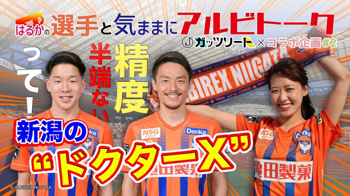 【はるかの選手と気ままにアルビトーク#2】島田譲＆矢村健　精度が半端ない！新潟の“ドクターＸ”【ノーカット版】
