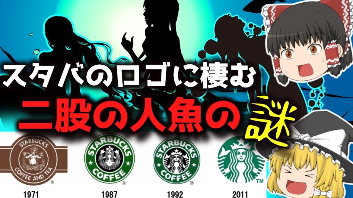 【ゆっくり解説】スタバのロゴに描かれた二股の人魚の意味とは─豊穣の歌声─ 【ゆっくり解説】スタバのロゴに描かれた二股の人魚の意味とは─豊穣の歌声─