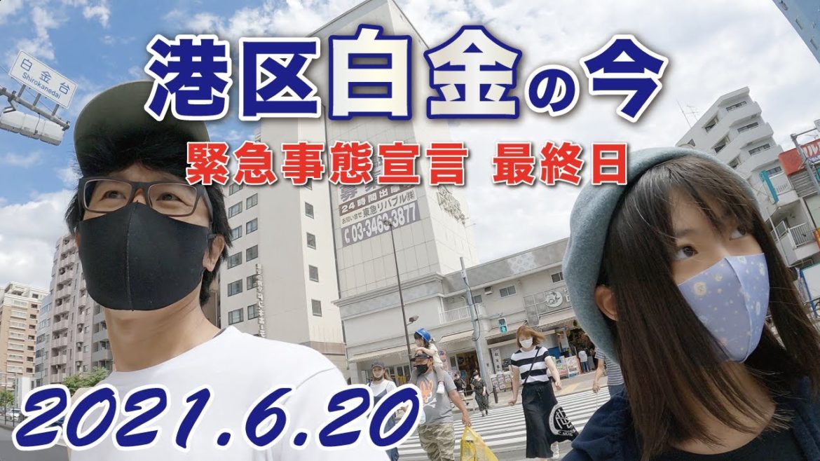 【コロナの緊急事態宣言 最終日】セレブが住む港区白金「プラチナ通り」の様子と西麻布 権八の夜 【4K】2021.6.20（家なし父娘のキャンピングカー生活）