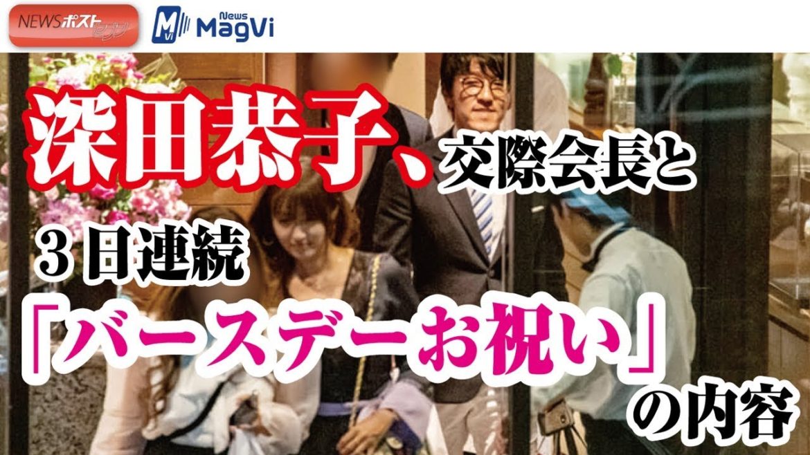 深田恭子、交際会長と３日連続 「バースデーお祝い」の内容