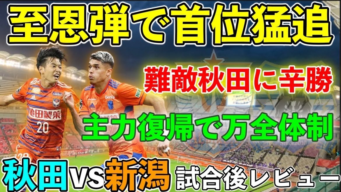 【J2第19節】本間至恩が新潟を救う！足踏みが続く新潟が難敵秋田に辛勝。
