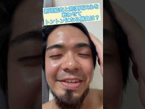 【即興チャレンジ】新垣結衣と那須川天心が戦ってとんとんになる勝負とは? 【即興チャレンジ】新垣結衣と那須川天心が戦ってとんとんになる勝負とは?