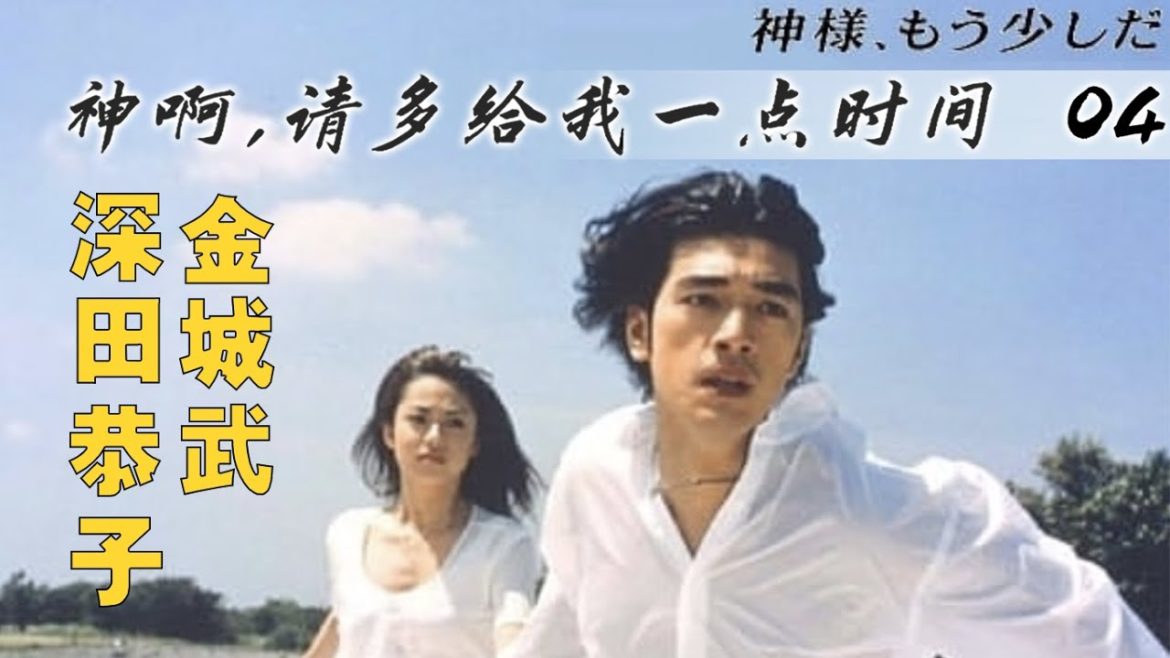 【神啊，請多給我一點時間】第4集 EP.4【中文字幕，完整版】（金城武，深田恭子，日劇，经典日剧，神啊，请多给我一点时间）【隔日更新】