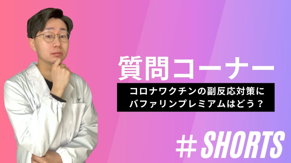 【質問コーナー】コロナワクチンの副反応対策にバファリンプレミアムはどう？ #Shorts