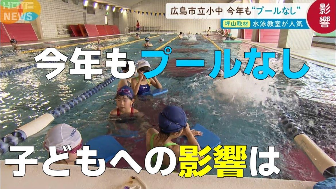 コロナ禍で今年もプール中止の学校も...子供への影響は？