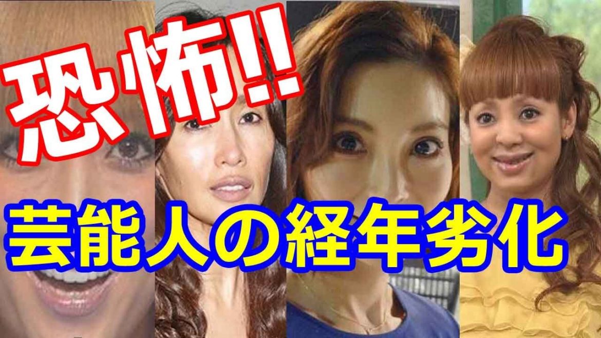 浜崎あゆみだけじゃない 最近劣化した芸能人比較画像【衝撃】