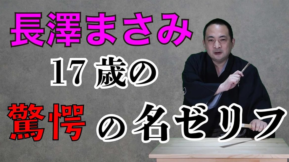 【長澤まさみ講談百文字】長澤まさみ17歳『この次なんてないんだってば』／作・講談　旭堂南鷹／講談師一座『谷四座』