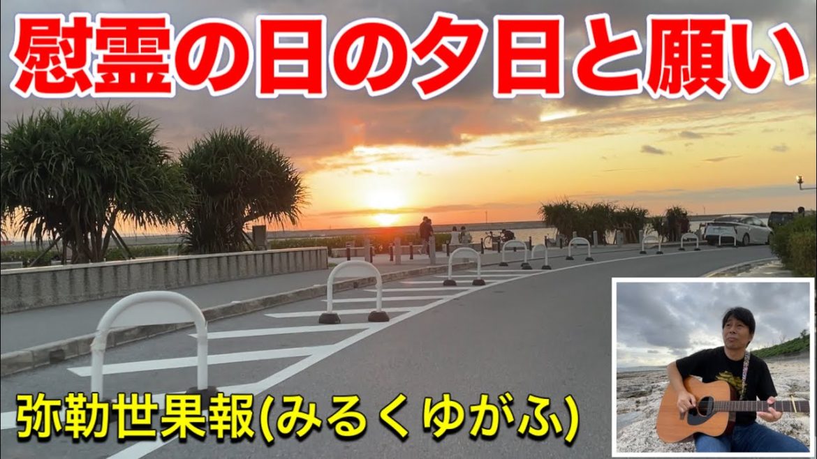 慰霊の日に夕日と曲をお届け。