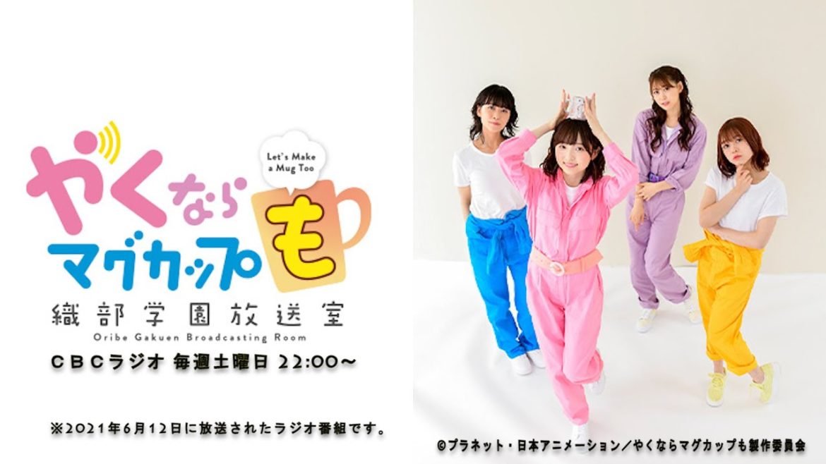やくならマグカップも～織部学園放送室～（＃２３）