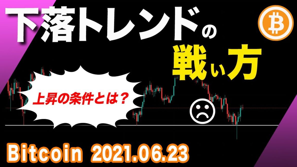 ビットコイン下落トレンドの戦い方を解説！再度上昇する為のポイントを考察してみた。【仮想通貨相場分析・毎日更新】