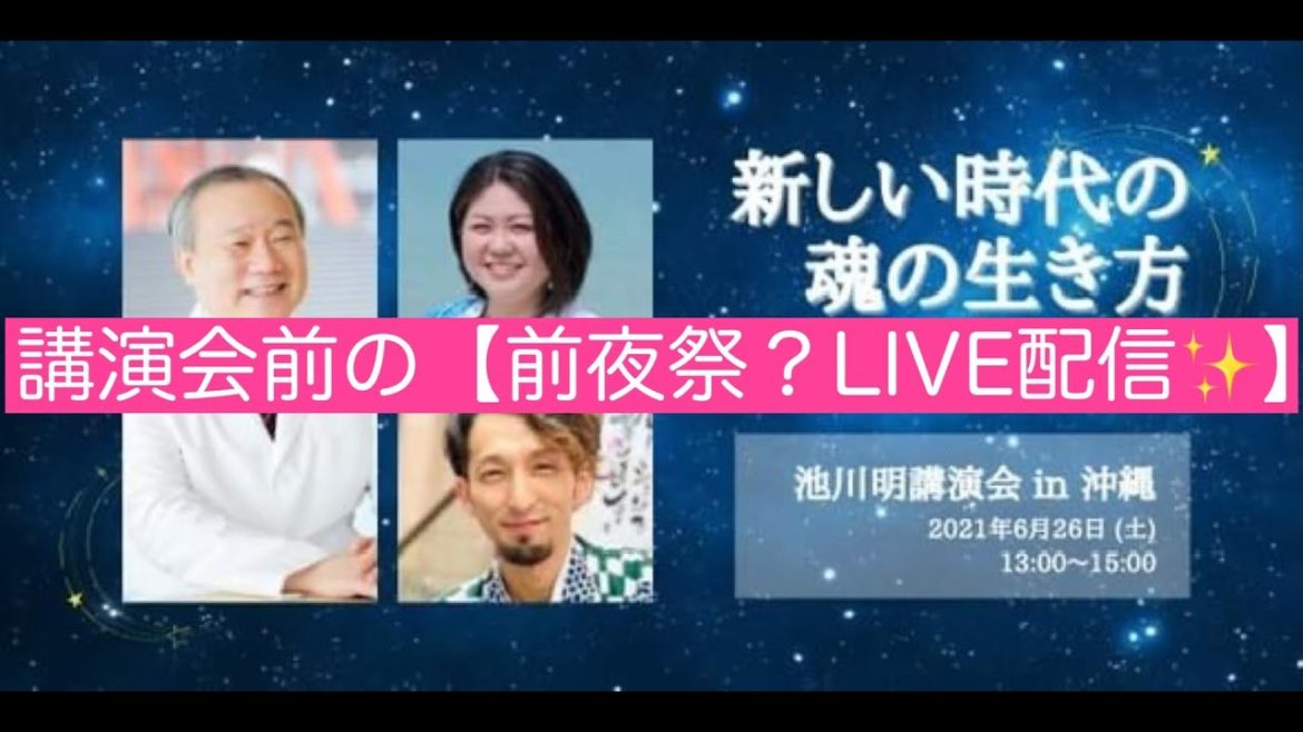 【6月23日慰霊の日】池川明先生沖縄講演会前のLIVE配信