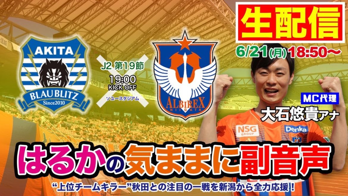 【はるかの気ままに副音声📣#04】ブラウブリッツ秋田 × アルビレックス新潟【J2 第19節】