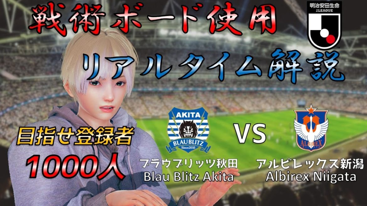 【EngSub】戦術ボード使用リアルタイム解説!ブラウブリッツ秋田 VS アルビレックス新潟 サッカー同時視聴!#178【Vtuber】 【EngSub】戦術ボード使用リアルタイム解説!ブラウブリッツ秋田 VS アルビレックス新潟 サッカー同時視聴!#178【Vtuber】