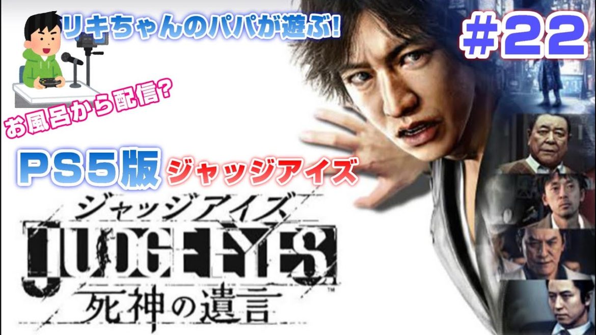 第22回【PS5】ジャッジアイズ☆ライブ配信/JUDG EYES/木村拓哉/SEGA/中尾彬