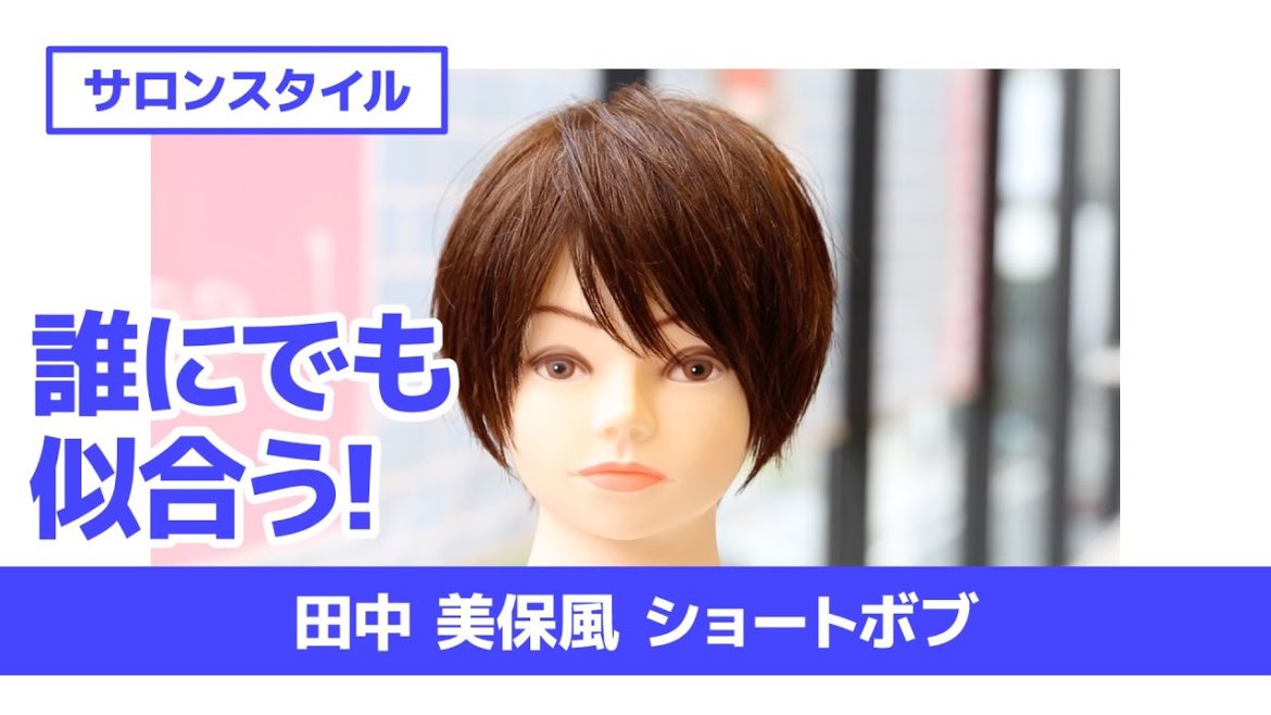 誰にでも似合う! 田中 美保風 ショートボブ 誰にでも似合う! 田中 美保風 ショートボブ