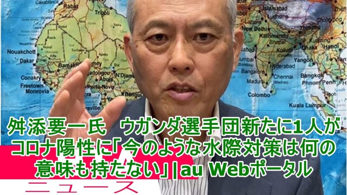 舛添要一氏　ウガンダ選手団新たに1人がコロナ陽性に「今のような水際対策は何の意味も持たない」|au Webポータル
