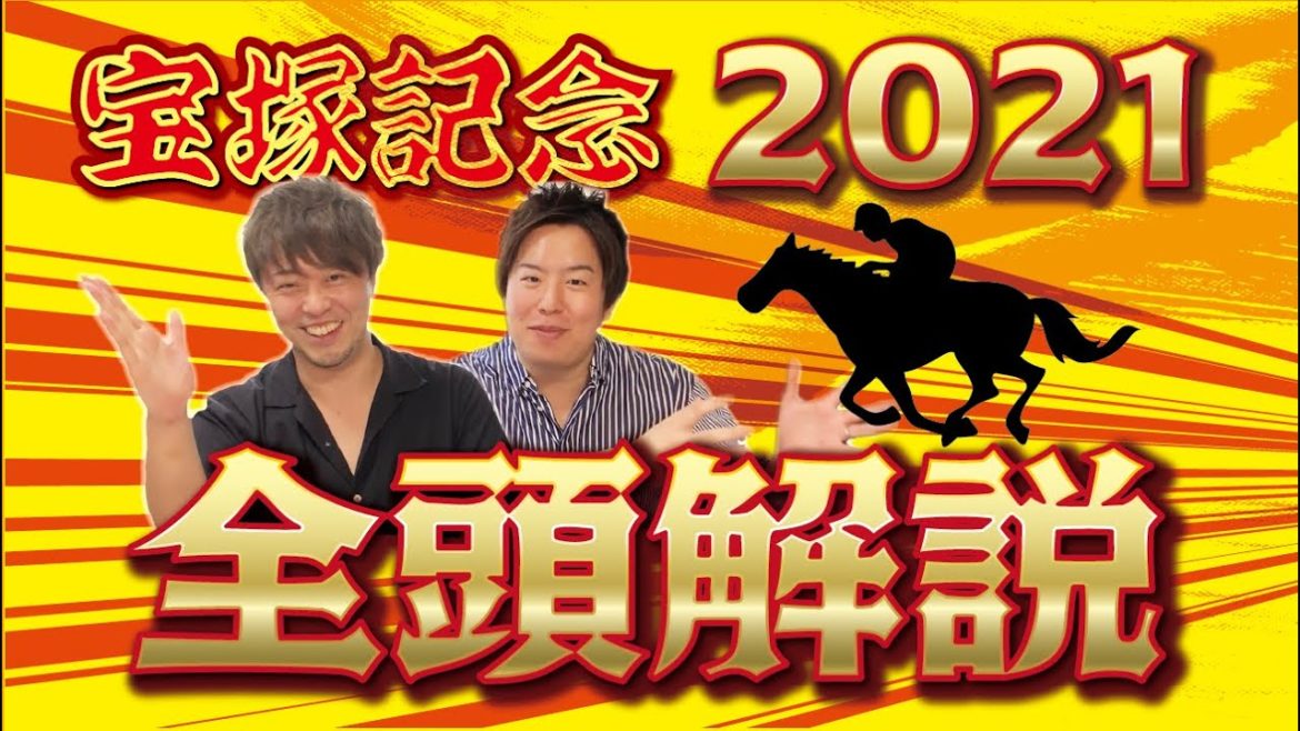 【競馬】【予想】2021年宝塚記念、全頭解説！１週前追い切り・馬体・血統診断あり。