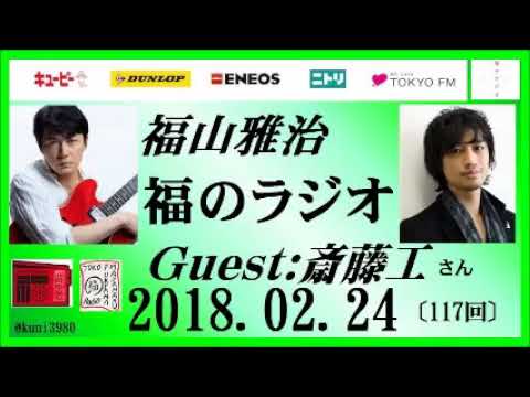 福山雅治   福のラジオ 2018.02.24〔117回〕ゲスト:斎藤工 福山雅治   福のラジオ 2018.02.24〔117回〕ゲスト:斎藤工