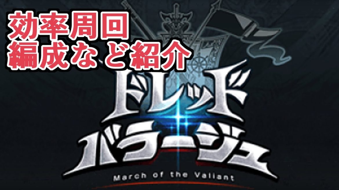 『ドレッドバラージュ』戦貨狙いの効率周回編成など紹介！【グラブル】