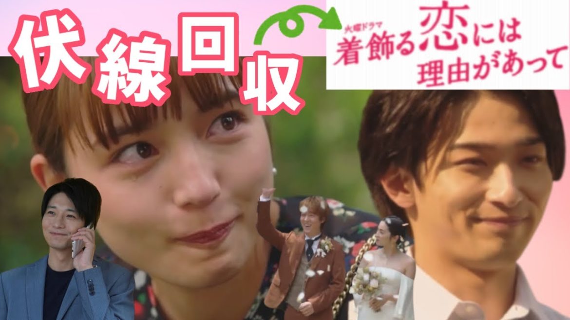 【着飾る恋】最終回 「片思いじゃなかったよ」告白のセリフがいちいち素敵すぎる！【着飾る恋には理由があって】