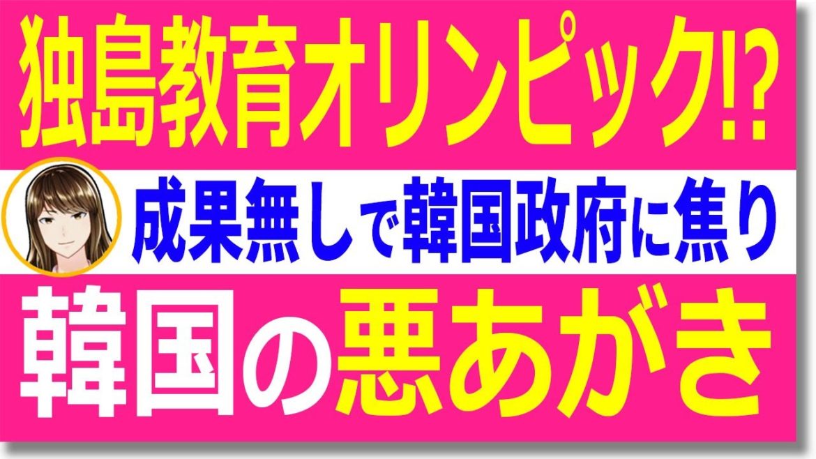 【韓国の反応】なんだそれ！？韓国で｢独島教育オリンピック｣開催…IOCにも日本にも相手にされず東京五輪前に最後の足掻き！【世界情勢】