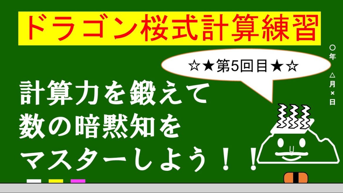 【暗算練習】第５回ドラゴン桜式計算練習【暗算/Mental arithmetic/脳活/数の暗黙知/ドラゴン桜/手軽に暗算/難問暗算/脳トレ/脳活/朝活/受験/理系教室/もへじ】