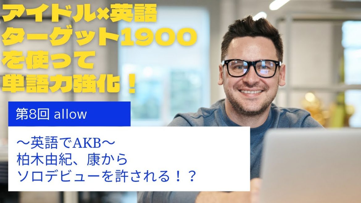 【絶対に忘れない柏木由紀例文】車椅子youtuberが教える英語でAKB〜夏の単語力強化合宿〜