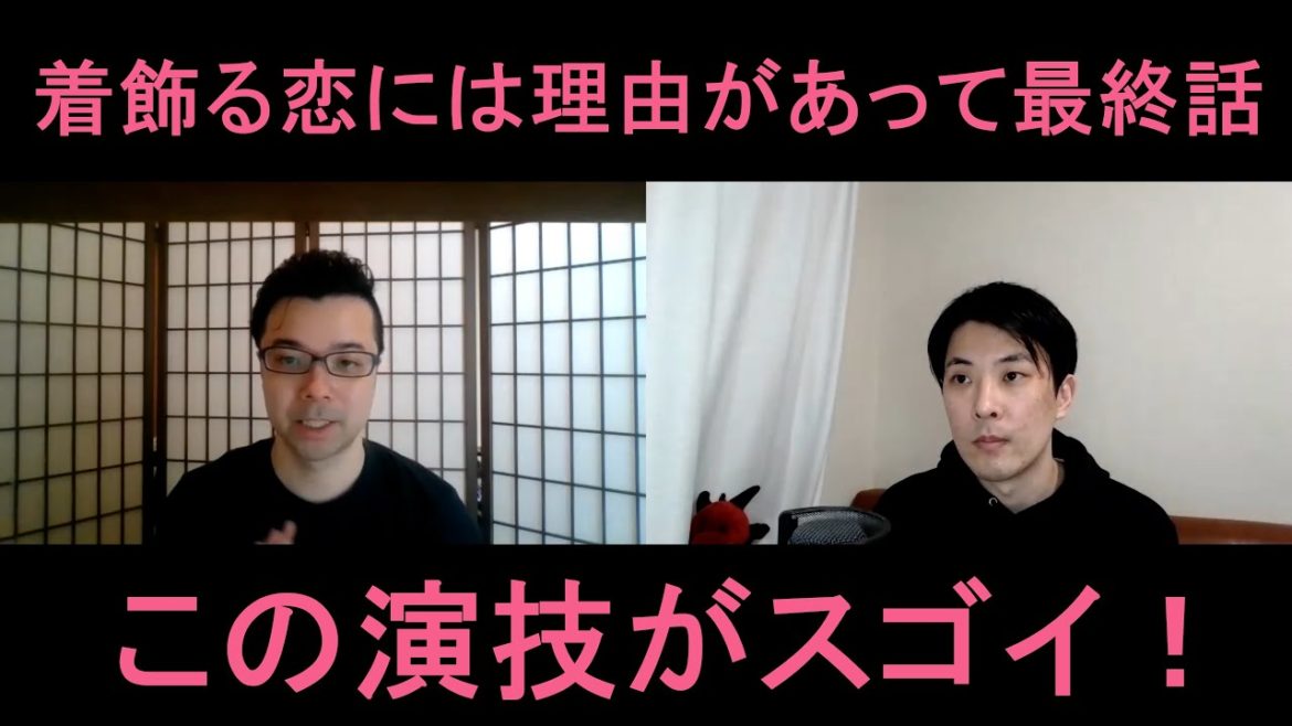 着飾る恋には理由があって最終話の演技をほめてほめてほめまくる！【この演技がスゴイ！】